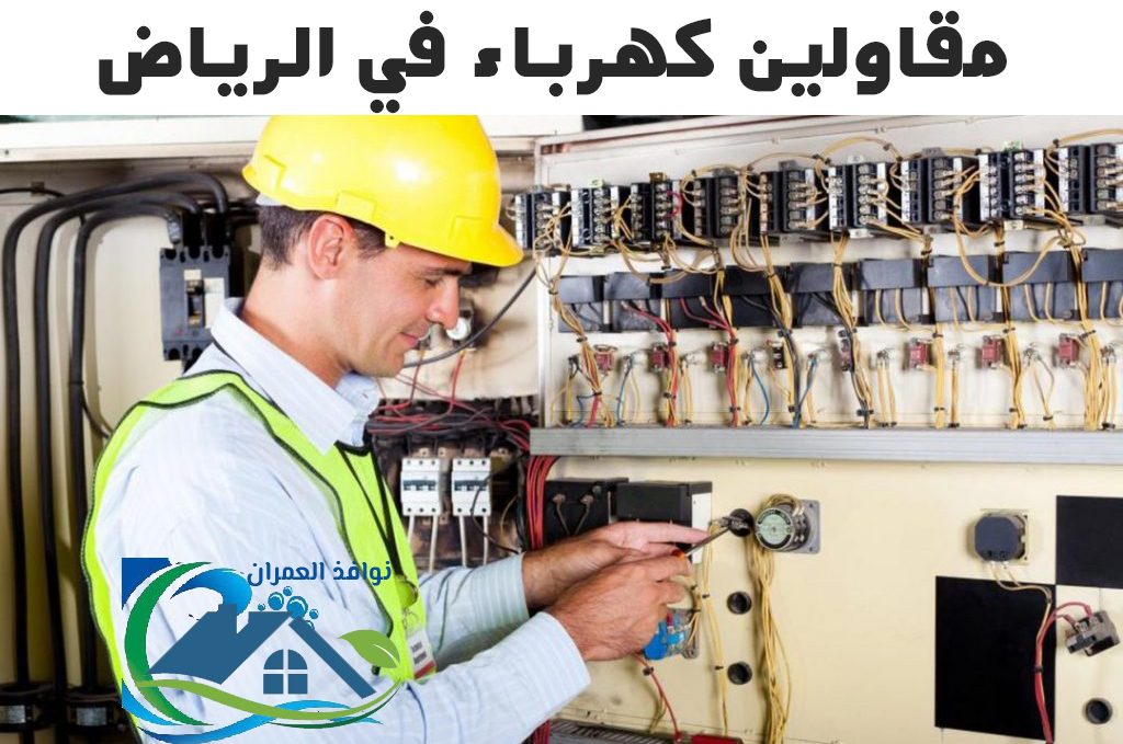 مقاولين كهرباء في الرياض