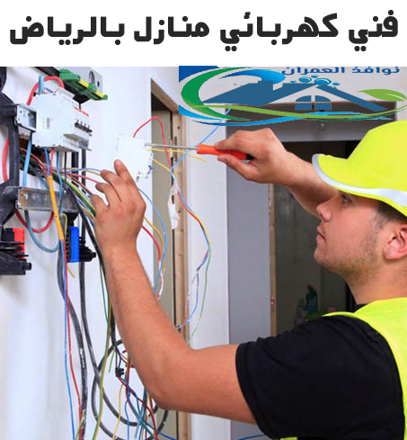 فني كهربائي منازل بالرياض