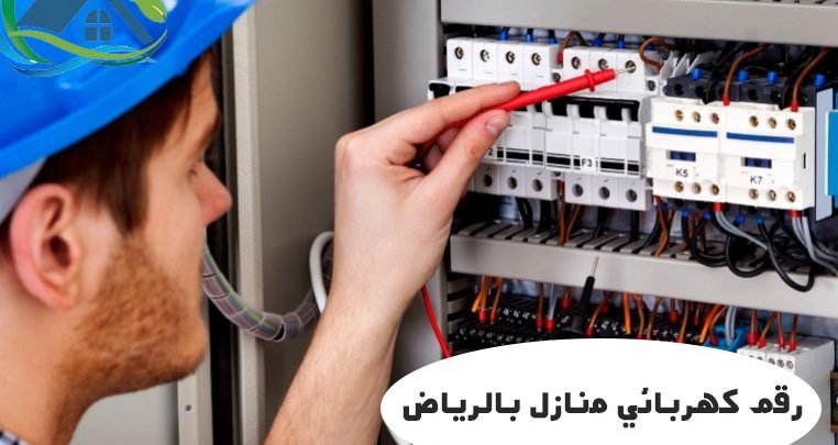 رقم كهربائي منازل بالرياض