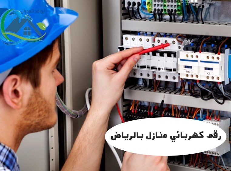 رقم كهربائي منازل بالرياض