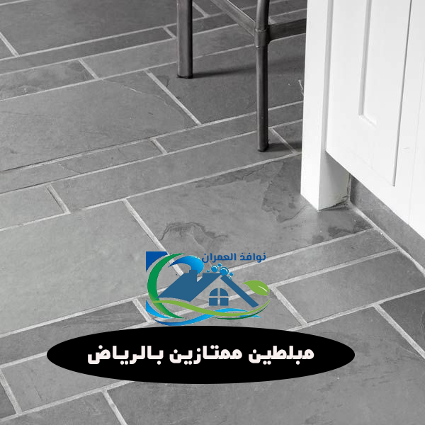 مبلطين ممتازين بالرياض