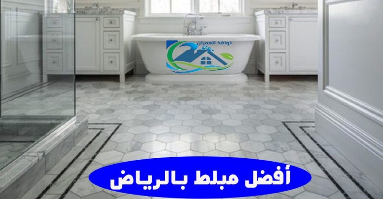 أفضل مبلط بالرياض