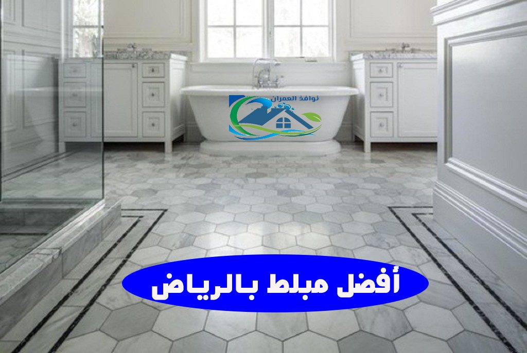 أفضل مبلط بالرياض