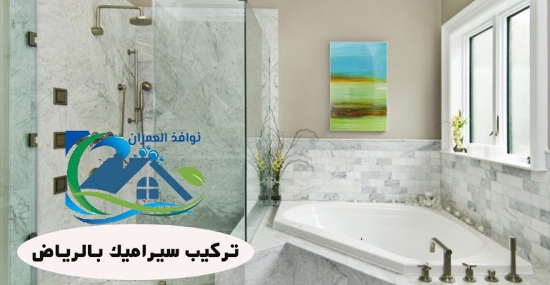 تركيب سيراميك بالرياض