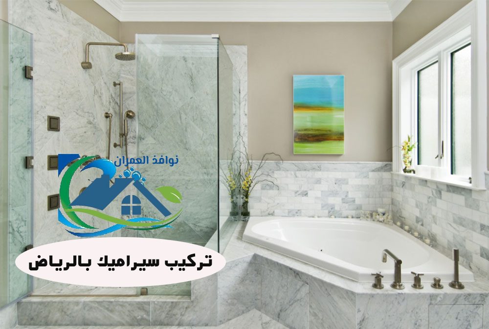 تركيب سيراميك بالرياض