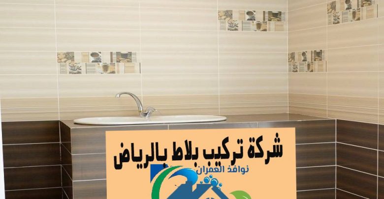 شركة تركيب بلاط بالرياض