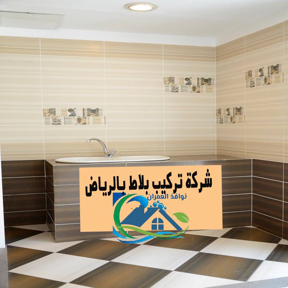 شركة تركيب بلاط بالرياض