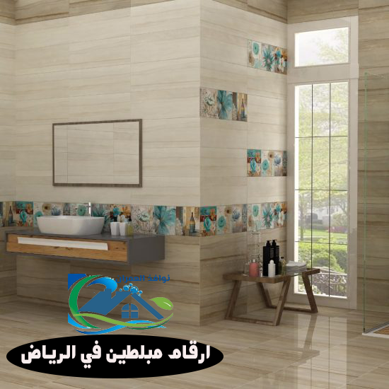 ارقام مبلطين في الرياض