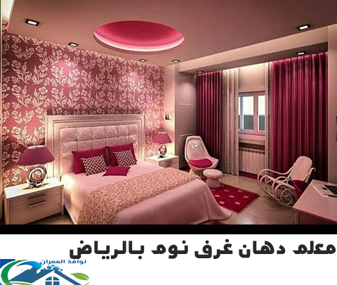 معلم دهان غرف نوم بالرياض