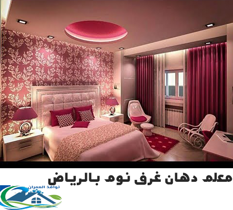 معلم دهان غرف نوم بالرياض
