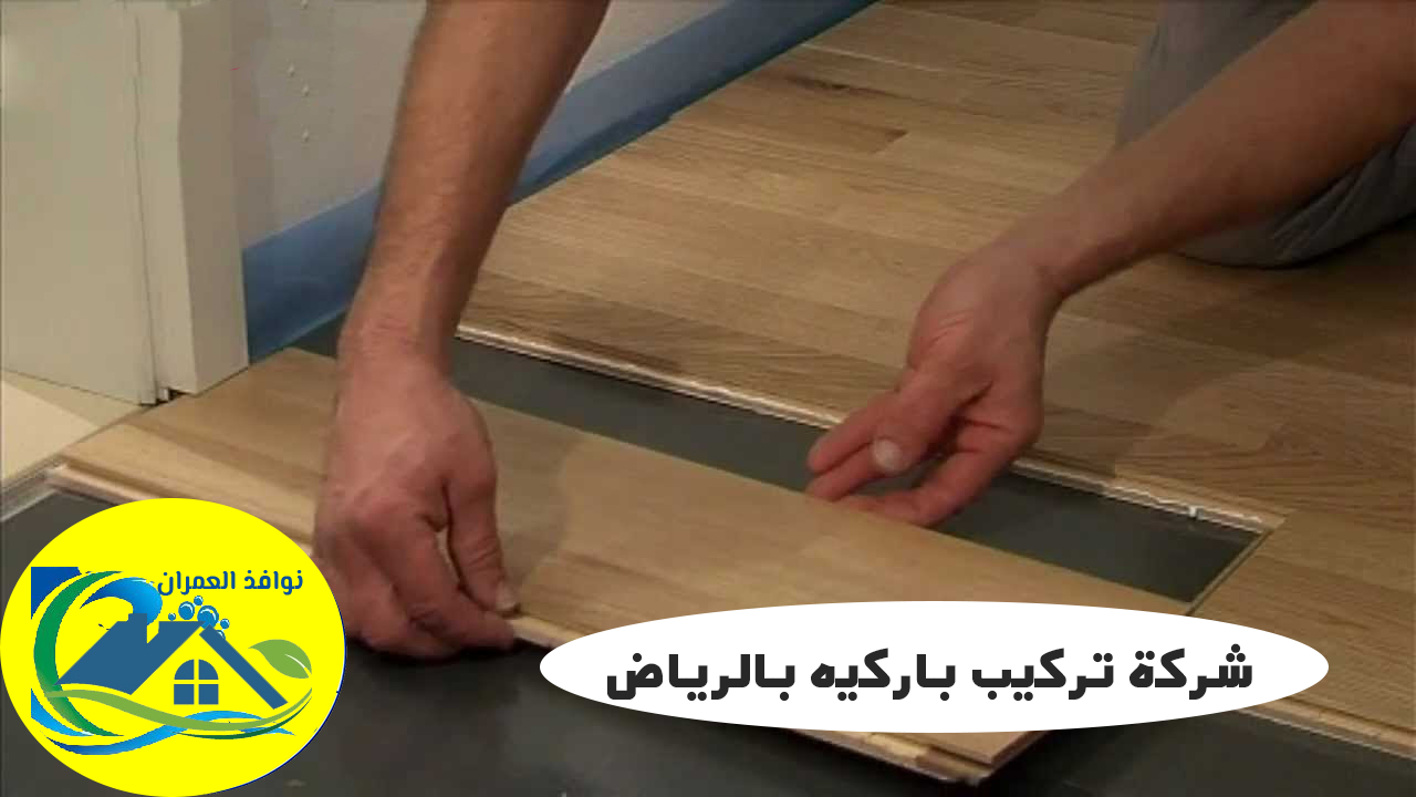 شركة تركيب باركيه بالرياض