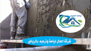 شركة اعمال لياسة وترميم بالرياض