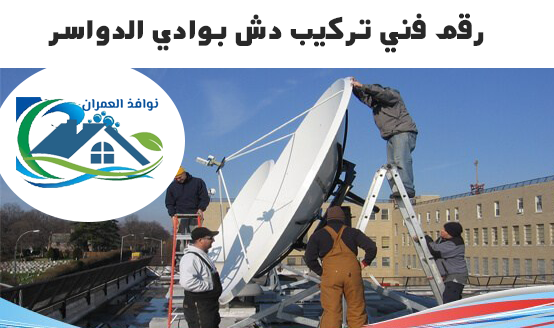 رقم فني تركيب دش بوادي الدواسر