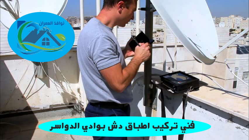 فني تركيب اطباق دش بوادي الدواسر