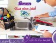 معلم سباكة بمكة المكرمة