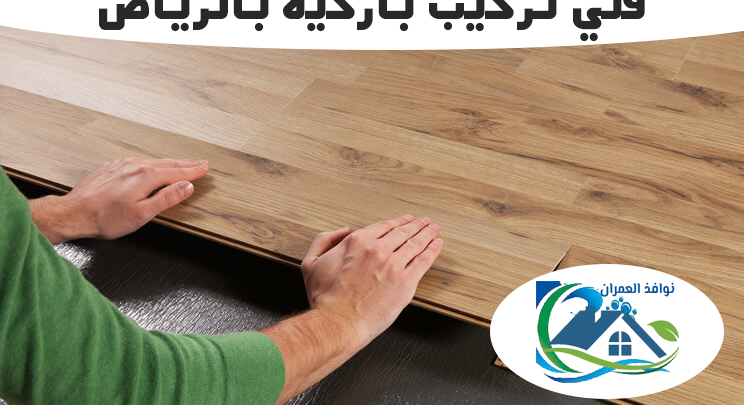 فني تركيب باركيه بالرياض