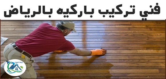 فني تركيب باركيه بالرياض