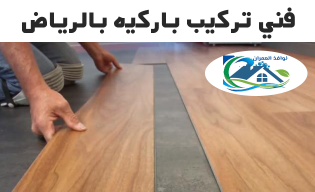 فني تركيب باركيه بالرياض