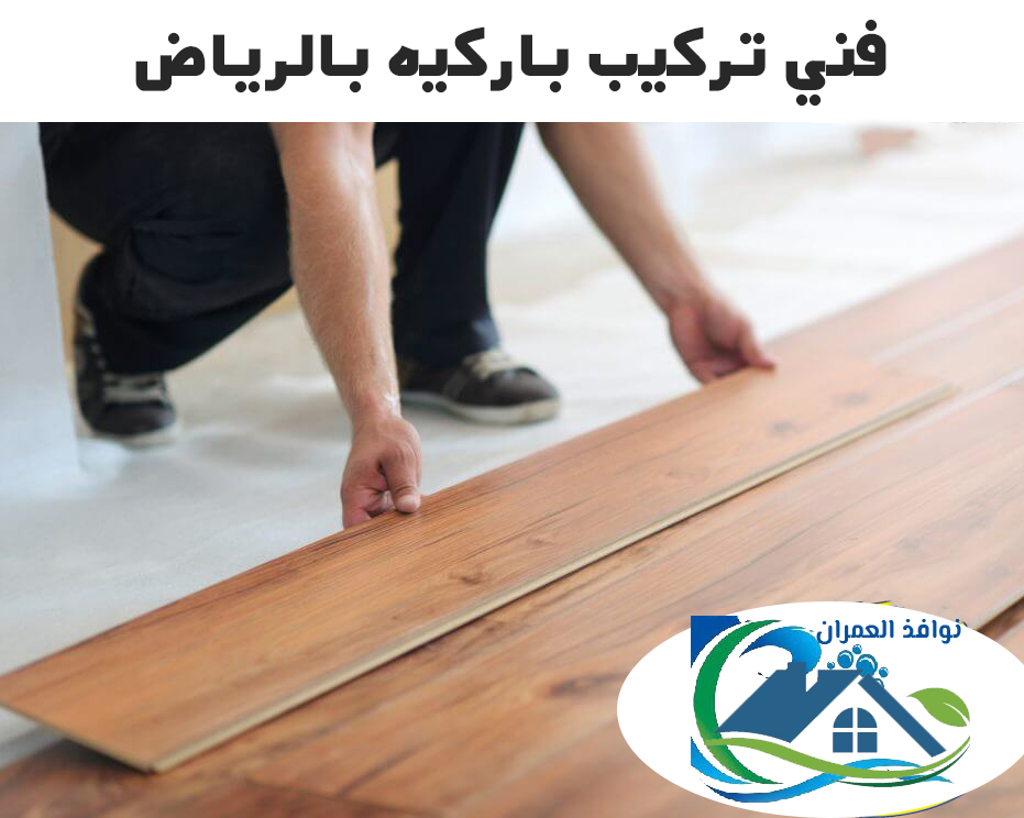 فني تركيب باركيه بالرياض