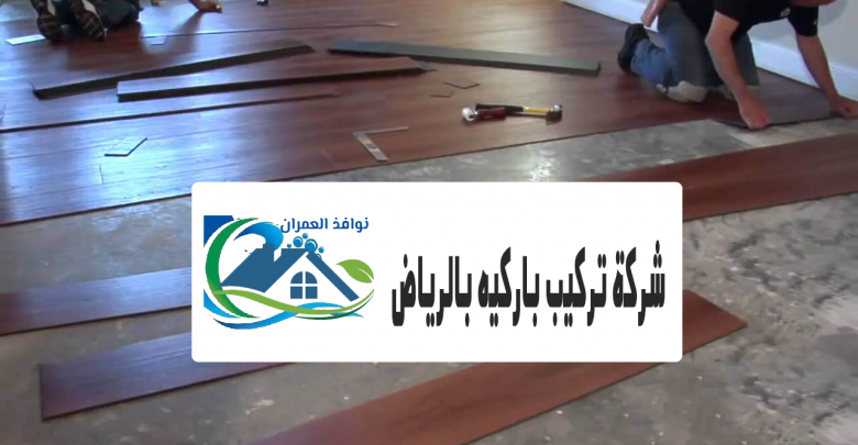 شركة تركيب باركيه بالرياض