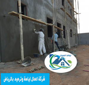 شركة اعمال لياسة وترميم بالرياض