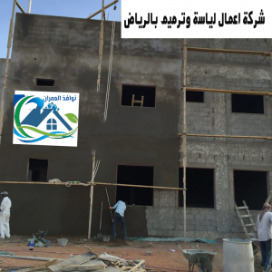شركة اعمال لياسة وترميم بالرياض