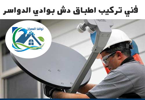 فني تركيب اطباق دش بوادي الدواسر