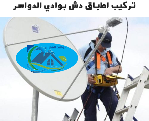 تركيب اطباق دش بوادي الدواسر