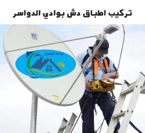 تركيب اطباق دش بوادي الدواسر