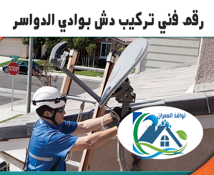 رقم فني تركيب دش بوادي الدواسر