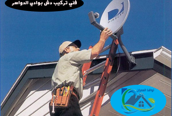 فني تركيب دش بوادي الدواسر