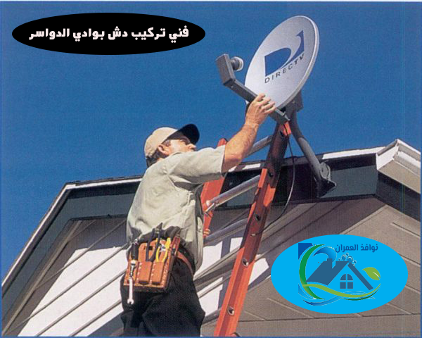 فني تركيب دش بوادي الدواسر