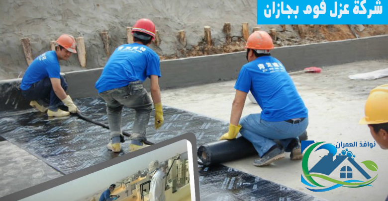 شركة عزل فوم بجازان
