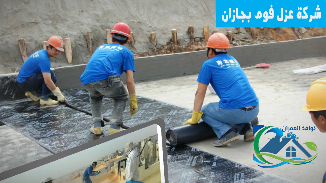 شركة عزل فوم بجازان