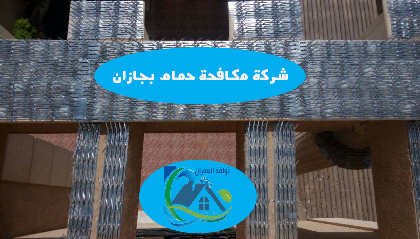 شركة مكافحة حمام بجازان