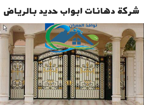 شركة دهانات ابواب حديد بالرياض