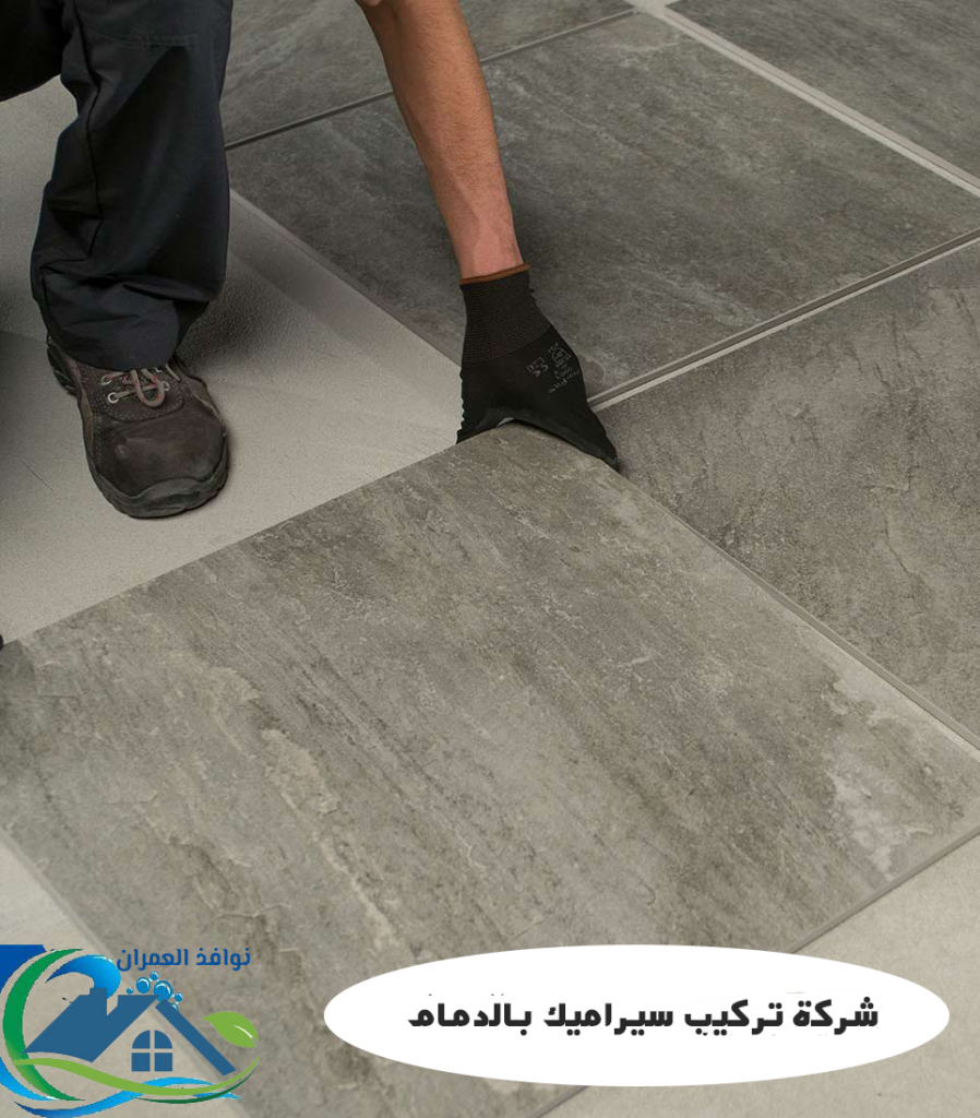 شركة تركيب سيراميك بالدمام