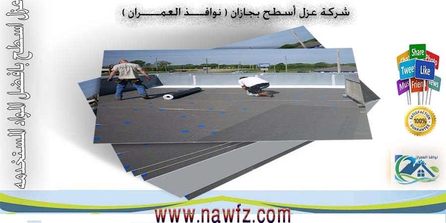 شركة عزل اسطح بجازان