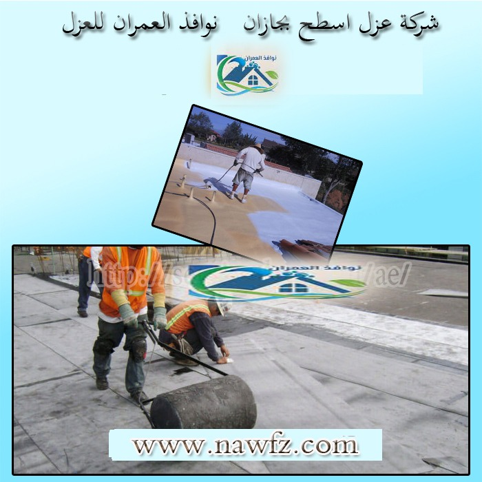 شركة عزل اسطح بجازان