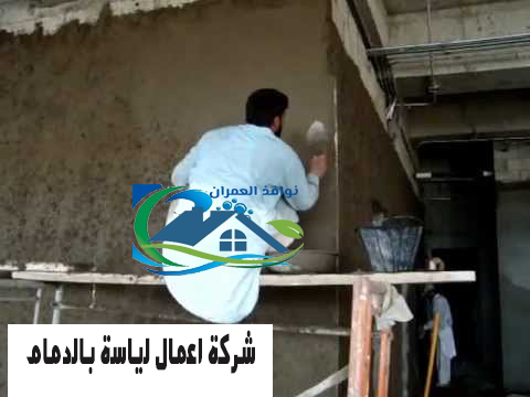 شركة اعمال لياسة بالدمام