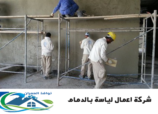 شركة اعمال لياسة بالدمام