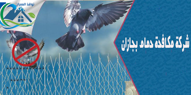 شركة مكافحة حمام بجازان
