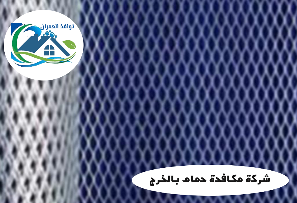 شركة مكافحة حمام بالخرج