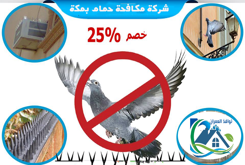 شركة مكافحة حمام بمكة