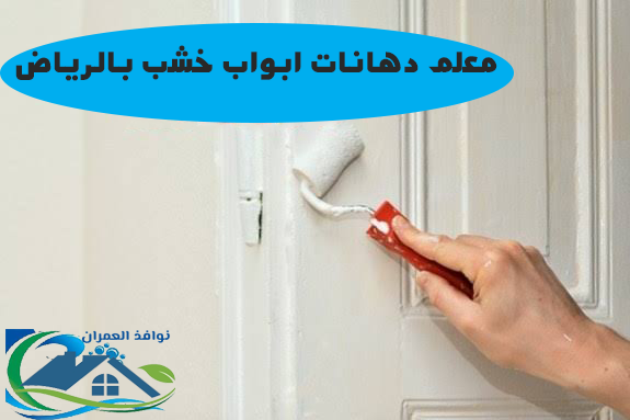 معلم دهانات ابواب خشب بالرياض