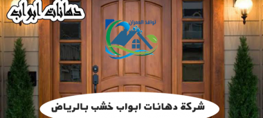 شركة دهانات ابواب خشب بالرياض