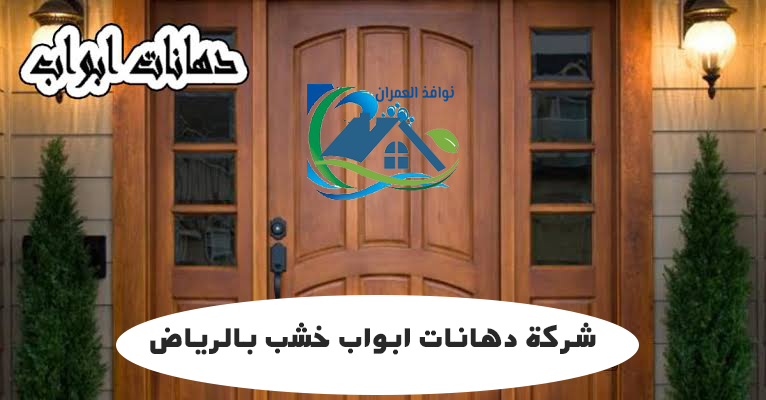 شركة دهانات ابواب خشب بالرياض