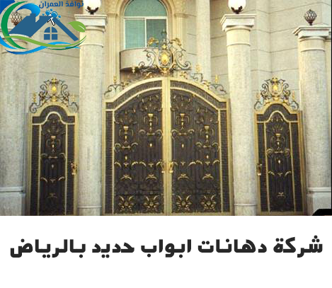 شركة دهانات ابواب حديد بالرياض