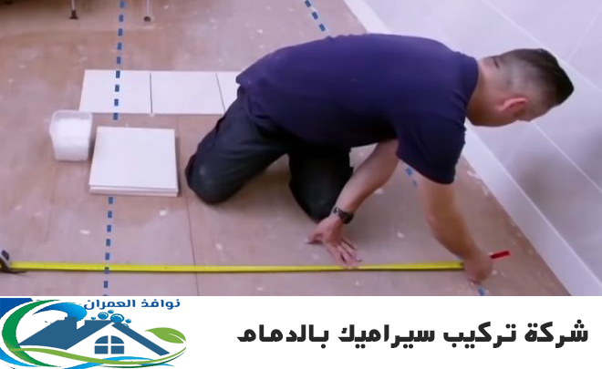 شركة تركيب سيراميك بالدمام