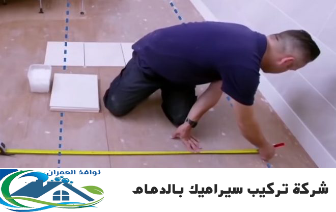 شركة تركيب سيراميك بالدمام